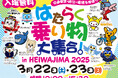 見て、体験して交通安全や防災・環境について楽しく学ぼう! 2025年3月22日(土)・23日(日)、第3回目となる「 はたらく乗り物大集合!in HEIWAJIMA」イベントを開催します。