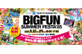 【京急開発主催】8月23日(土)・24日(日)、親子で楽しむ体験型イベント「BIGFUN SUMMER FESTA '25」を今年も開催いたします。