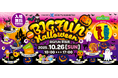 【京急開発主催】BIGFUN Halloweenイベント開催!セサミストリートのエルモ&クッキーモンスターが登場
