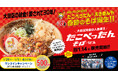 2026年１月29日「たこぺったんの日」記念 !! 期間限定ワンコインキャンペーン実施
