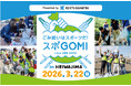 地域とともに育む、持続可能な取り組みへ第２回「スポGOMI in HEIWAJIMA」 3月22日（日）開催決定