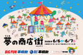 ６月６日㈯・７日㈰、こどもが主役の “まちづくり体験” イベント「こども夢の商店街」をBIGFUN平和島およびボートレース平和島にて、今年も開催いたします！