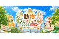 10/4（日）『動物フェスティバル2026なごや』開催のお知らせ