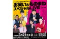 2026年3月21日(土)岡山県吉備中央町にて「ほいけんた」「坂本冬休み」「たむたむ」「AMEMIYA」「きしたかの」「ママタルト」の豪華メンバーによる、お笑い＆ものまねスペシャルLIVEを開催！