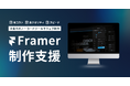 Framer活用で“スピード×高品質”なウェブサイト制作を支援|株式会社Cozies