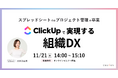 【11月21日(金)開催】プロジェクト管理でお困りの方必見｜ClickUpで実現する組織DXセミナー