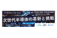 新たな半導体技術に関するイベント「次世代半導体の革新と挑戦」の開催について