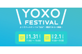 出展者募集!!横浜のイノベーション都市型フェス「YOXO FESTIVAL(よくぞフェスティバル)2026」