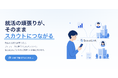 "プロフィール採用"から"行動採用"へ。新卒スカウトサービス「ScoutLink（スカウトリンク）」提供開始｜就活AIツールの行動データを解析し、内定承諾につながるマッチングを実現