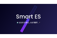 Smart ESの登録数が30,000件を達成しました