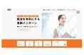 「ココシロインターン」の公式サイトを全面リニューアル