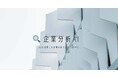 就活をもっと効率的に、AIがあなたの企業分析を支援!「企業分析AI」をリリース