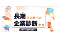 "なんとなく選ぶ"から根拠をもって選ぶインターンへ『長期インターン企業診断ナビ』を正式リリース