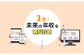将来の働き方を考える第一歩に「年収診断」をリリースしました