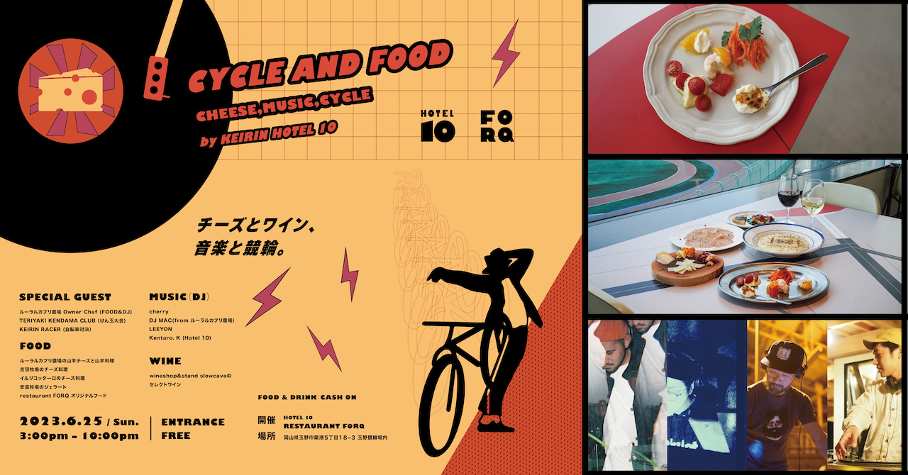 岡山産クラフトチーズとワインを味わうフードイベントを、6月25日に初開催。​KEIRIN HOTEL 10でDJによる音楽を楽しみながら、競輪レースの観戦も！