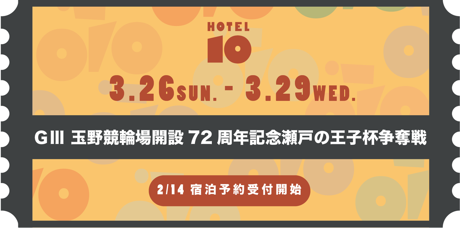 【ＧⅢ 玉野競輪場開設72周年記念瀬戸の王子杯争奪戦】開催期間(3月26日～29日)に合わせた宿泊プランを販売