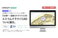 歯科業務DXを支援する東京科学大学発ベンチャーのエミウム、日本初*の国産AIクラウドCAD「エミウム クラウドCAD」クローズドβテスト版を提供開始