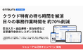 歯科業務DXを支援する東京科学大学発ベンチャーのエミウム、操作全体のレスポンス高速化と標準マスタ提供により導入準備と日々の業務負担を大幅軽減するリニューアルを開始