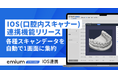 歯科業務DXを支援するエミウム、複数IOS(口腔内スキャナー)のスキャンデータを一元管理できる「IOSデータ集約機能」を正式リリース
