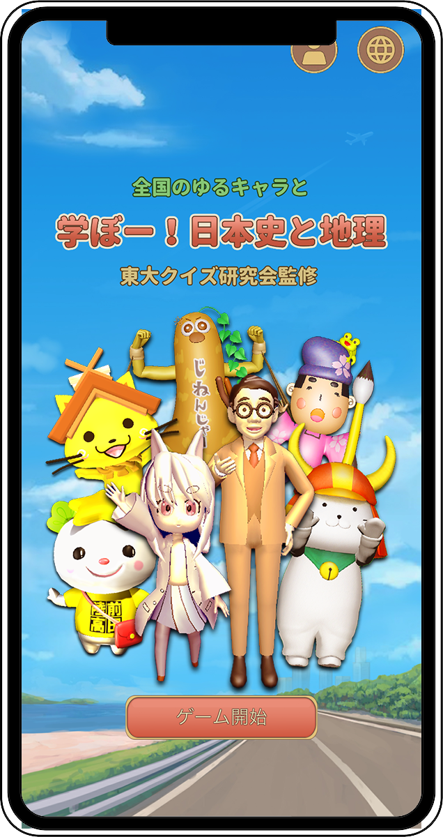 東大クイズ研究会監修 ひこにゃん たかたのゆめちゃんなど全国のゆるキャラとクイズ形式で地理と歴史が学べる Ios向け学習アプリ 学ぼー 日本史と地理 を8月15日にリリース 株式会社エテリオルのプレスリリース