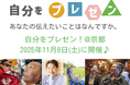 第13回ALS患者さんに聞こう「自分をプレゼン！」を京都（会場・オンライン同時開催）で開催