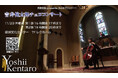 岡部宏生Presents みんなでコンサート〜吉井健太郎チェロ演奏〜