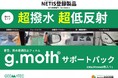 雨・雪・泥水も怖くない！視界不良を解消する超撥水・超低反射フィルム『g.moth®サポートパック』を販売開始。【NETIS登録番号：HK-250003-A】