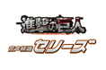 熱い声がけで、墜落災害を駆逐する！【墜落・転落事故ゼロへ】大人気TVアニメ『進撃の巨人』のキャラクターの「声」で命を守る！フルハーネス着用を促す次世代型「キャラクター音声標識」を6月15日より販売開始