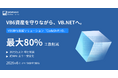 最大80%の工数削減を支援。VB6移行ソリューション「CodeShift VB」の提供を開始