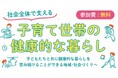 あなたと家族の笑顔応援プログラム総括イベント「社会全体で支える子育て世帯の健康的な暮らし」を開催します!