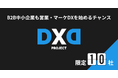 B2B中小企業も営業・マーケDXを始めるチャンス!「DXD Project」2024年11月26日募集開始