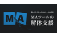 使われなくなったMAツールの終活「MAツールの解体支援」2025年5月7日にローンチ