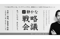 マーケティング戦略のヒントを見つける1on1セッション「静かな戦略会議」2025年6月9日開始