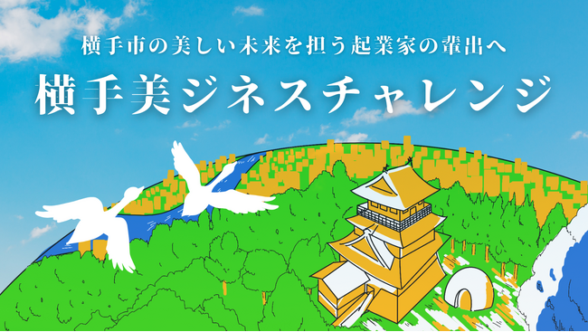 横手美ジネスチャレンジ