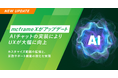 「mcframe X」半期毎の定期アップデートを実施 -AIチャットの実装によりUXが大幅に向上 カスタマイズ範囲の拡張と、業務サポート機能の強化を実現-