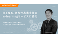 B-EN-G、北九州高専主催のe-learningサービスに協力