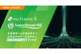 ものづくりクラウドERP「mcframe X」と「SuperStream-NX」が連携