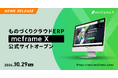 ものづくりクラウドERP「mcframe X」、公式サイトをオープン