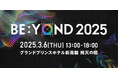 B-EN-G、「デジタル製造業」への道を拓く、1日限定のリアルイベント「BE:YOND 2025」を3月6日に開催