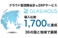 クラウド型国際会計&ERPサービス「GLASIAOUS」1,700社への導入を達成