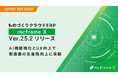 ものづくりクラウドERP 「mcframe X」Ver.25.2リリース AI機能強化とUX向上で製造業の生産性向上に貢献