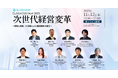 オンラインフォーラム『GLASIAOUS Next 2025 次世代経営変革 ～戦略と実践・AI活用による国際競争力強化～』を 11/12（水）開催