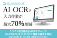 クラウド型国際会計&ERPサービスGLASIAOUSがAI-OCR機能の提供を開始