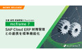 mcframe 7、SAP Cloud ERP 財務管理との連携を標準機能化