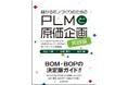 【新刊】『儲かるモノづくりのためのPLMと原価企画＜実践編＞』発売