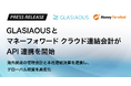 GLASIAOUSとマネーフォワード クラウド連結会計がAPI連携を開始