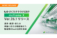 B-EN-G、ものづくりクラウドERP「mcframe X」Ver.26.1リリース