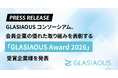GLASIAOUSコンソーシアム、会員企業の優れた取り組みを表彰する「GLASIAOUS Award 2026」受賞パートナー企業様を発表