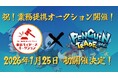 ペンギントレード、合同会社Lifoundと業務提携