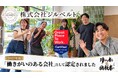 「障がい者を納税者に」を掲げる株式会社ジルベルト　Great Place To Work®「働きがいのある会社」に初認定